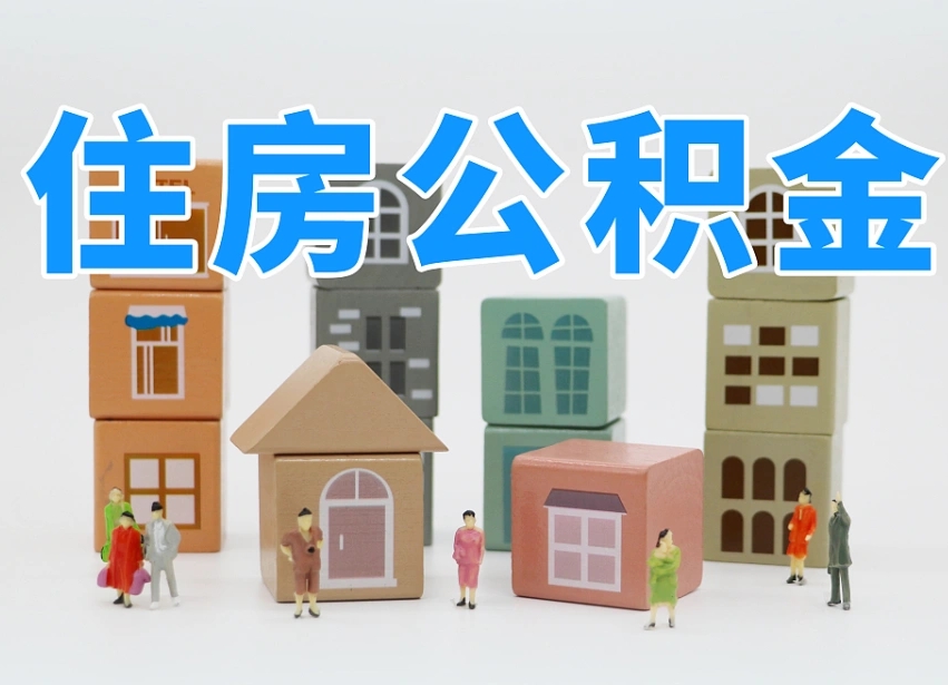 白银公积金（公积金查询）