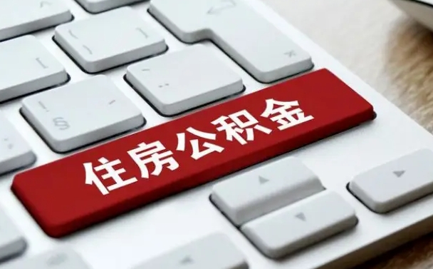 白银网上帮忙提取公积金是真的吗（网上找人提取房屋公积金会被骗吗）